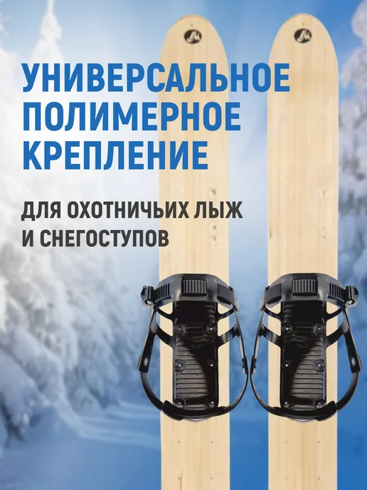 Дим Крепления для лыж охотничьих Вятка, 2 шт