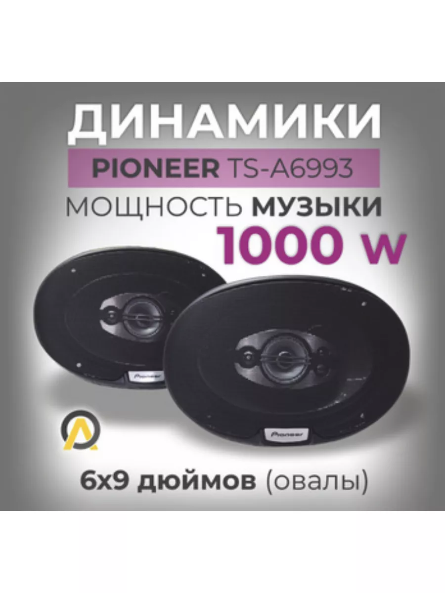 Колонки автомобильные Динамики в машину овальные 6x9 Pioneer 180733654  купить в интернет-магазине Wildberries