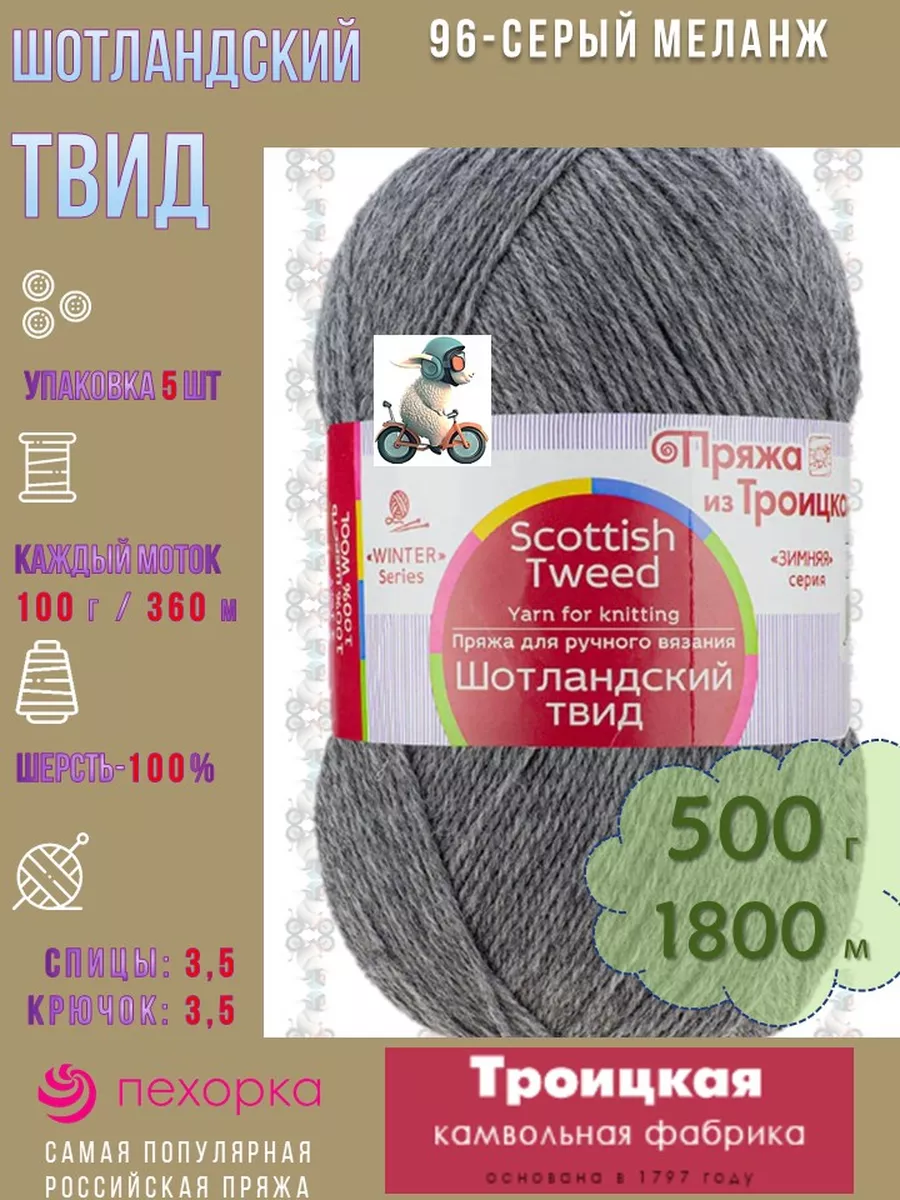 96- серый меланж Шотландский твид Scottish Tweed. ТКФ Троицкая пряжа  Шотландский твид 180737027 купить за 1 023 ₽ в интернет-магазине Wildberries