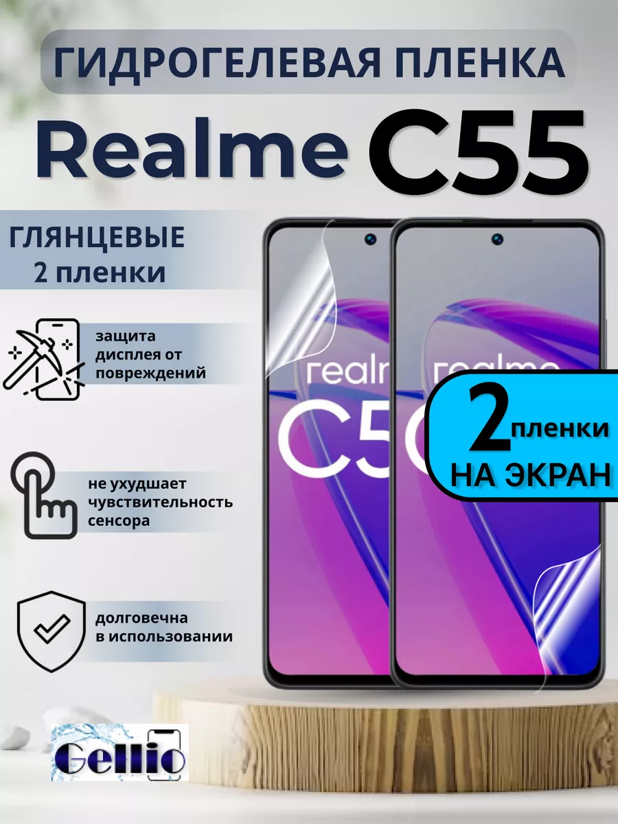 Защитная пленка на телефон Realme C55 набор 2 шт Gellio 180737040 купить за  351 ₽ в интернет-магазине Wildberries