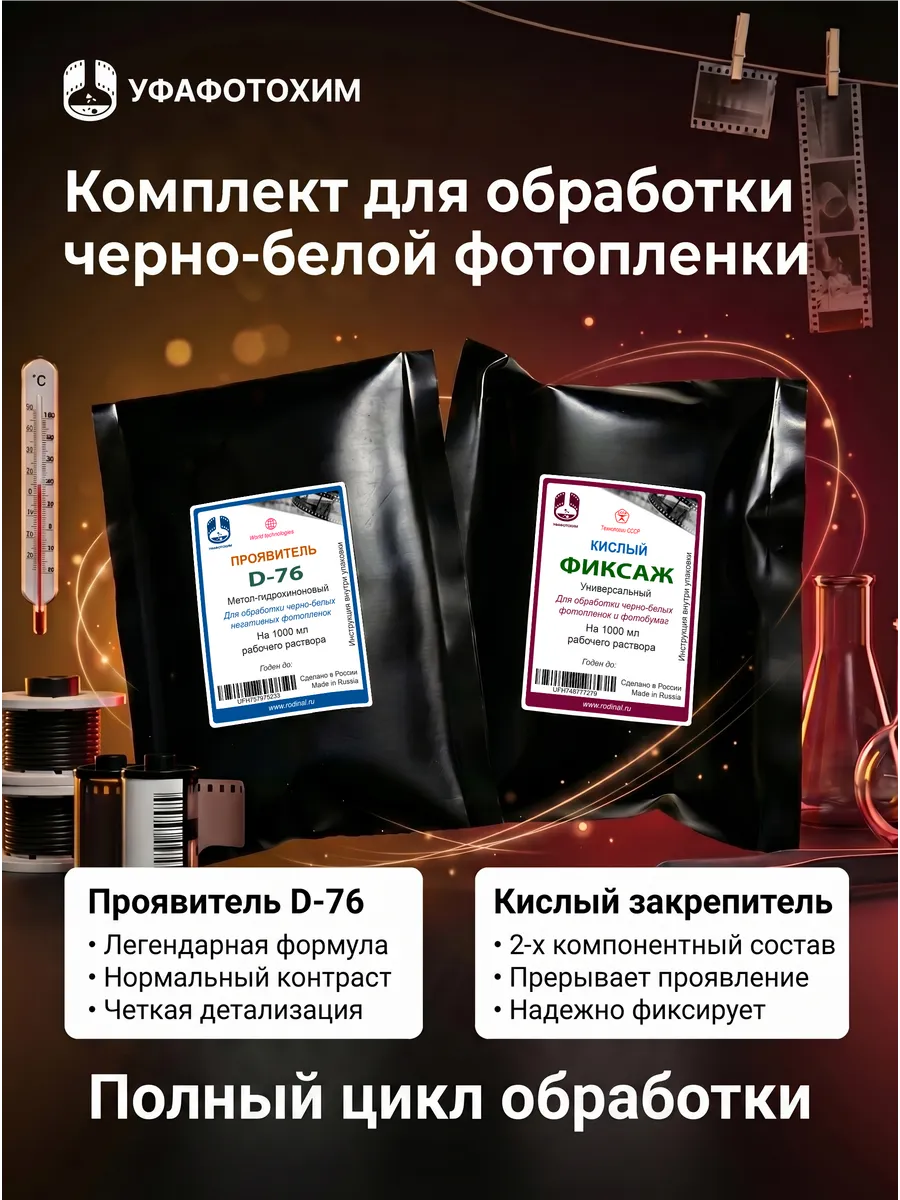 Набор для обработки ч/б фотопленки, полный цикл