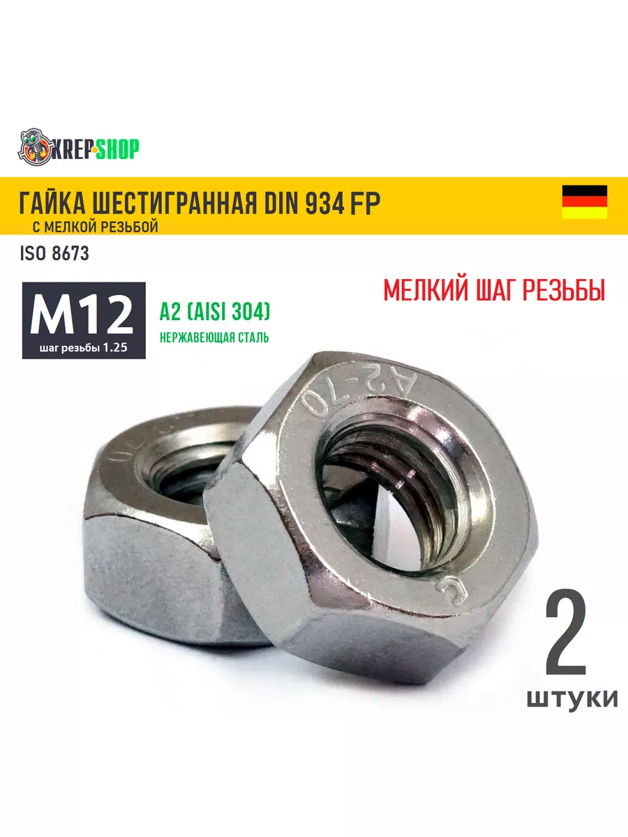 Гайка М12х1,25 мелкий шаг резьбы нерж. А2 DIN 934 FP Schafer+Peters GmbH  180740727 купить за 160 ₽ в интернет-магазине Wildberries