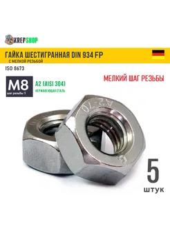 Гайка М8х1 мелкий шаг резьбы нерж. А2 DIN 934 FP Schafer+Peters GmbH 180740736 купить за 206 ₽ в интернет-магазине Wildberries