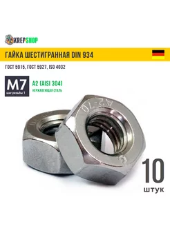 Гайка М7 нерж. А2 DIN 934 Schafer+Peters GmbH 180740737 купить за 288 ₽ в интернет-магазине Wildberries