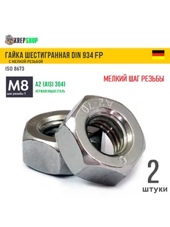 Гайка М8х1 мелкий шаг резьбы нерж. А2 DIN 934 FP Schafer+Peters GmbH 180740801 купить за 139 ₽ в интернет-магазине Wildberries