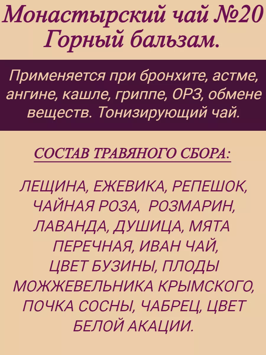 Монастырский чай №20 Горный бальзам. Кашель, грипп, ОРЗ Крымский сбор  180741899 купить за 240 ₽ в интернет-магазине Wildberries