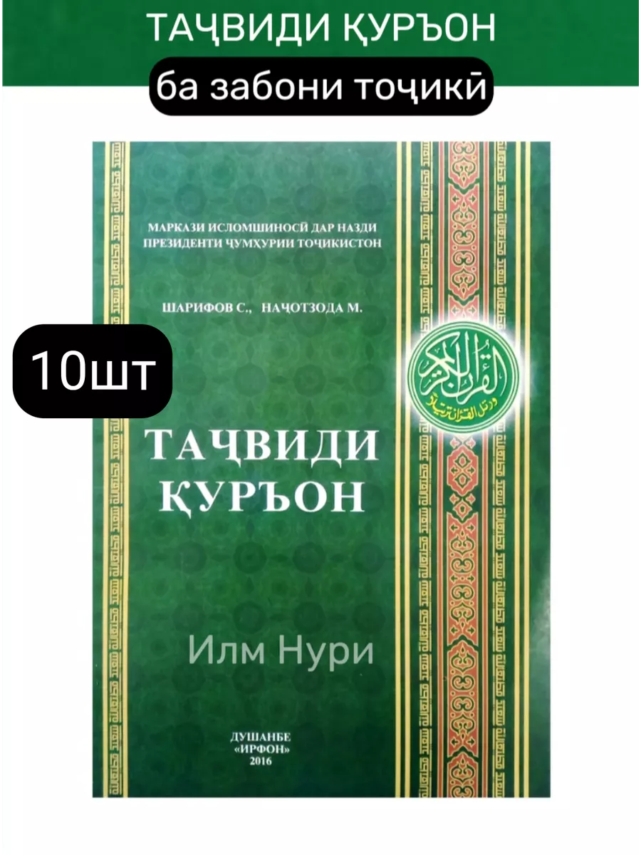 Тачвиди Куръон Таджвид Корана на таджикском языке 10шт Илм Нури 180742817  купить в интернет-магазине Wildberries