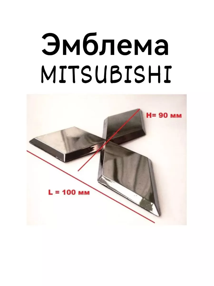 Эмблема Знак Шильдик значок MITSUBISHI 90 мм /100 мм AUTOBOOM 180743471  купить за 640 ₽ в интернет-магазине Wildberries