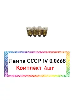 Лампа для фонаря и гирлянд СССР (4 штуки) 1v 0.068а VD Shop 180743567 купить за 602 ₽ в интернет-магазине Wildberries