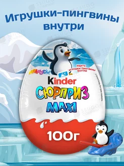 Яйцо шоколадное Kinder Сюрприз Maxi Пингвины ледяного пляжа (100 г)