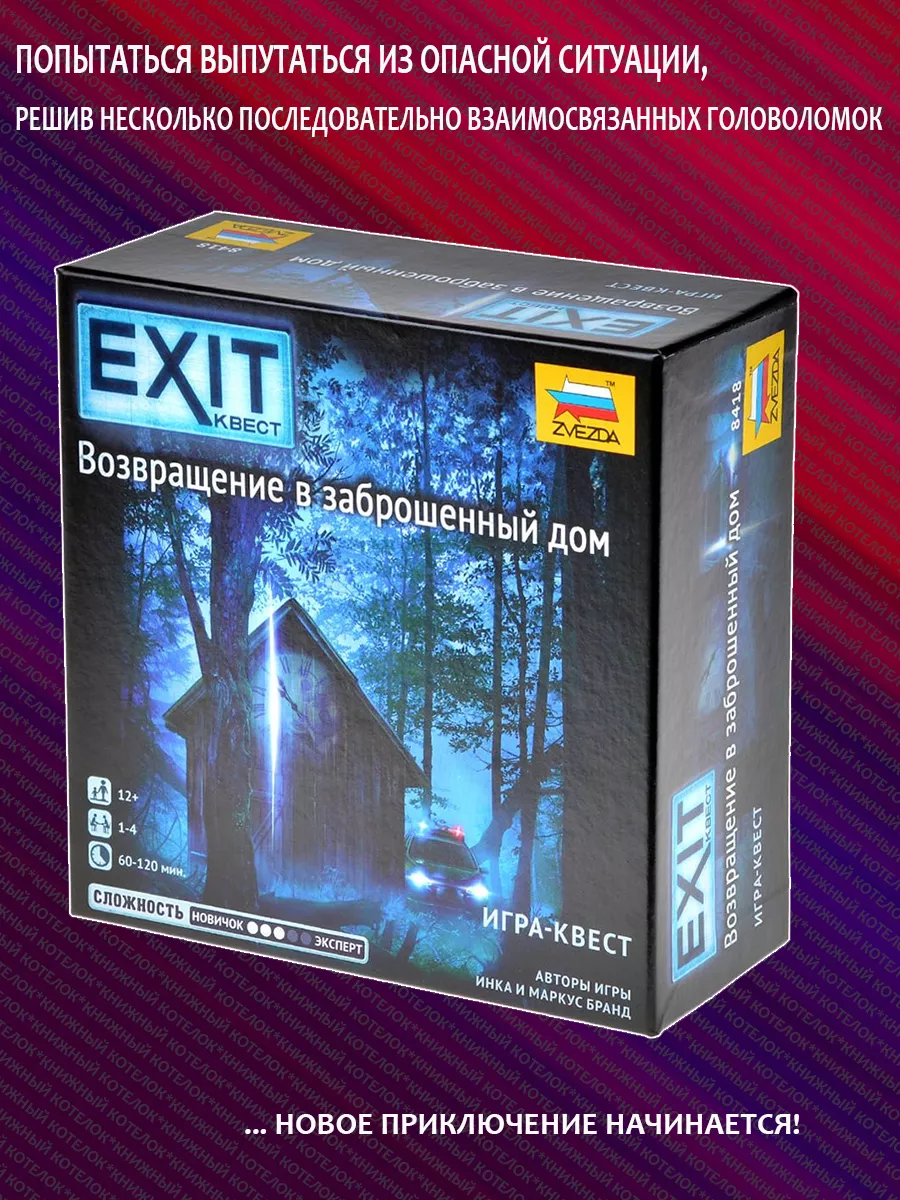 Exit Квест. Возвращение в заброшенный дом Звезда 180744182 купить за 777 ₽  в интернет-магазине Wildberries