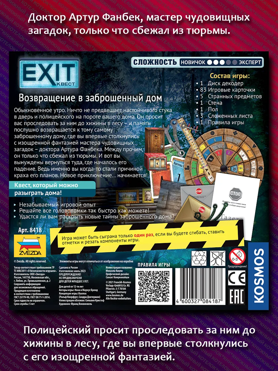 Exit Квест. Возвращение в заброшенный дом Звезда 180744182 купить за 777 ₽  в интернет-магазине Wildberries