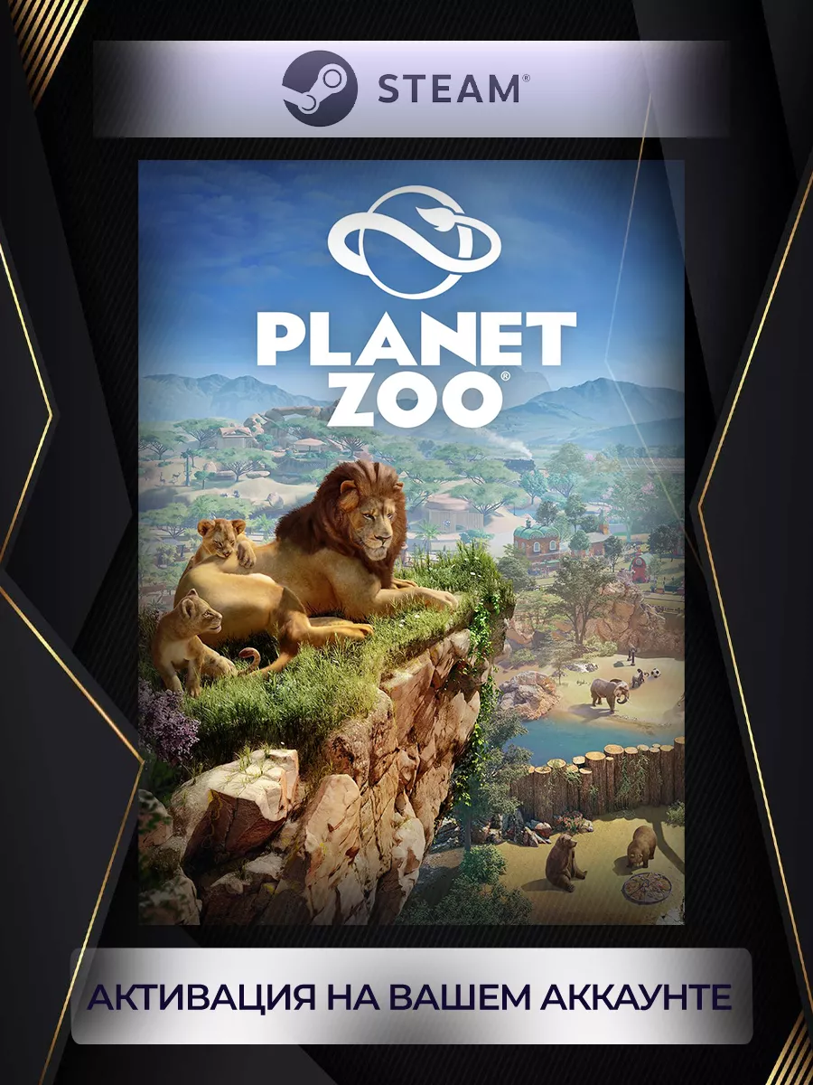 Planet Zoo (Россия) steam 180746127 купить за 1 615 ₽ в интернет-магазине  Wildberries