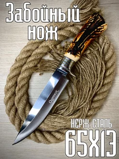 Забойный нож для охотника из стали 65х13 разделочный Yum Knives 180747306 купить за 1 278 ₽ в интернет-магазине Wildberries