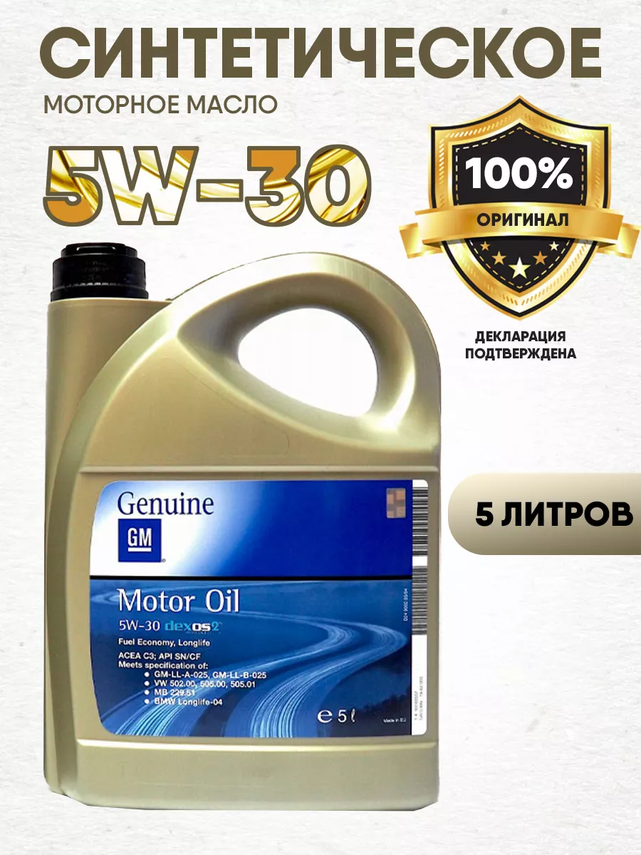 Моторное масло GM OPEL Dexos2 5w-30 синтетическое 5л GM 180751862 купить за  2 066 ₽ в интернет-магазине Wildberries