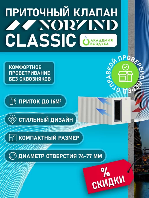 Norvind Клапан приточный Норвинд Classic