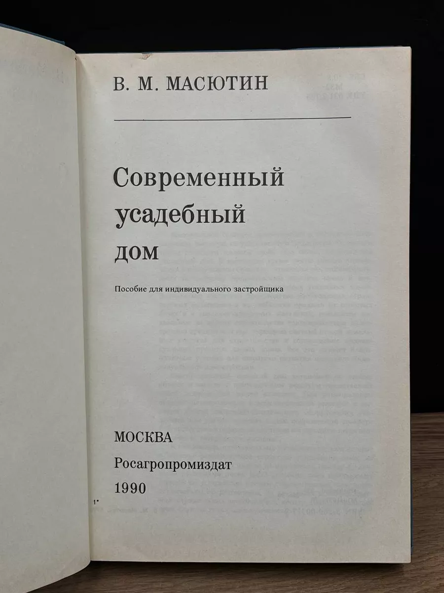 Современный усадебный дом Росагропромиздат 180752527 купить в  интернет-магазине Wildberries