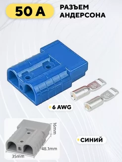 Разъем Андерсона силовой высокотоковый 50A 180753014 купить за 223 ₽ в интернет-магазине Wildberries