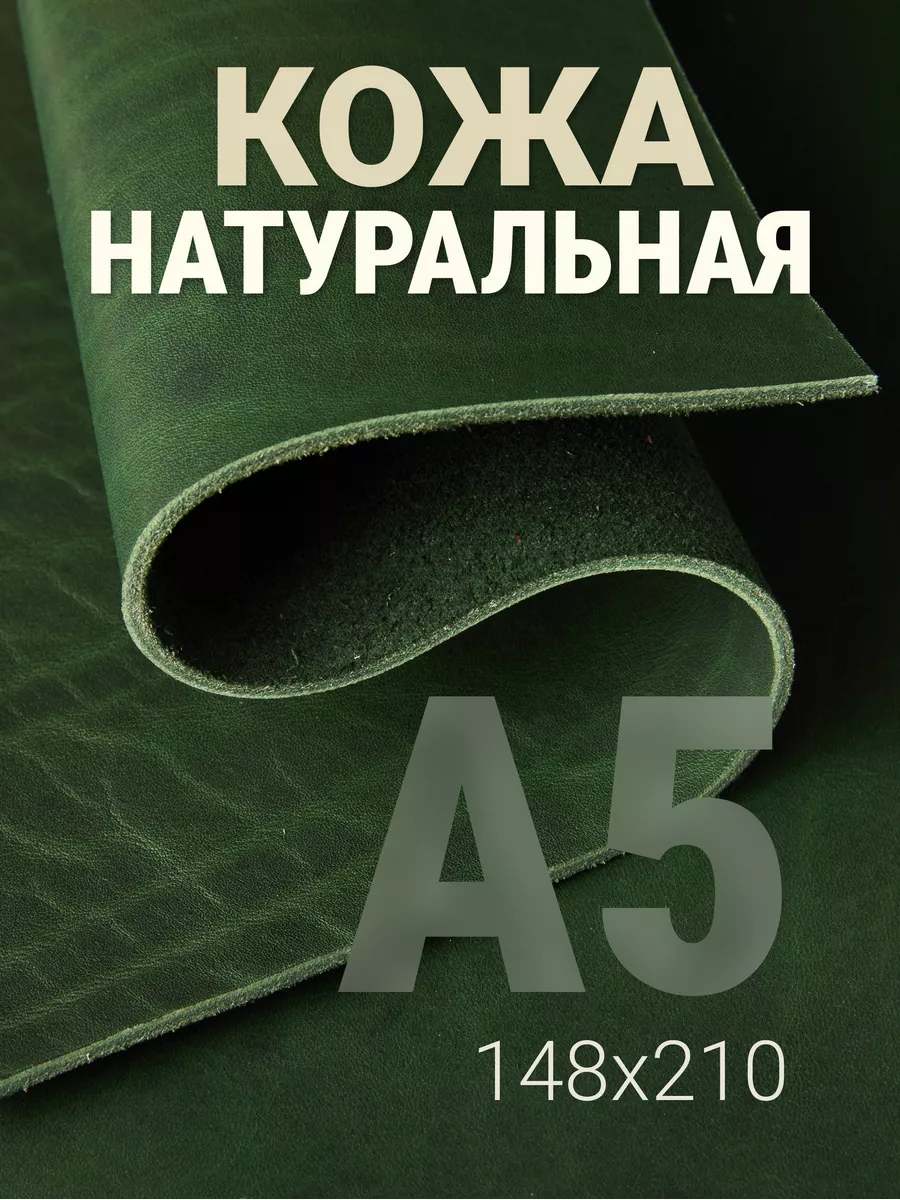 Кожа натуральная А5 для рукоделия галантерейная