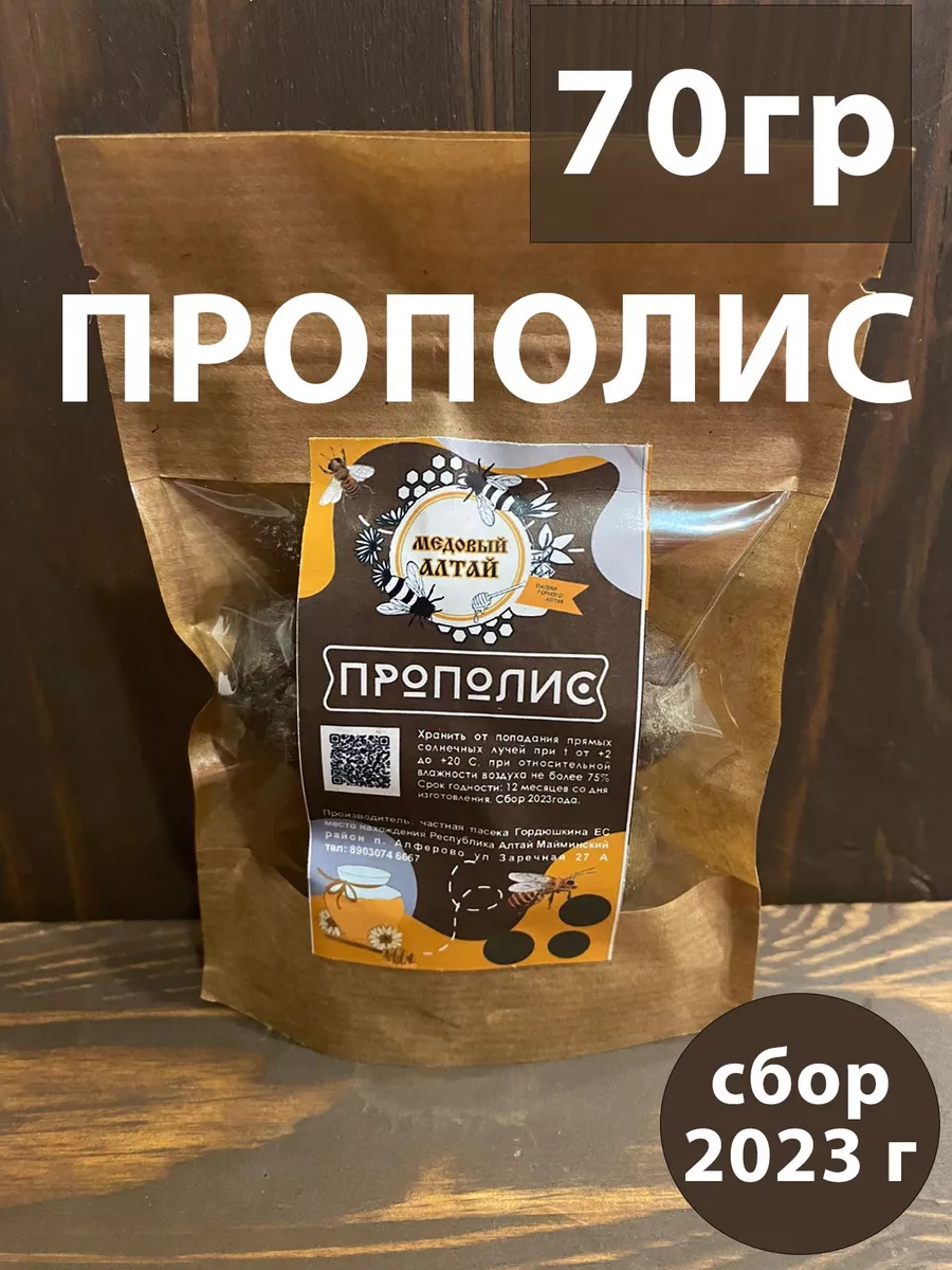 Прополис 70 гр