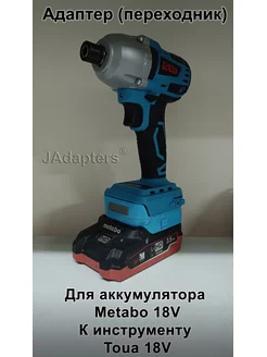 Адаптер для Metabo 18V - Toua 18V JAdapters 180755556 купить за 2 037 ₽ в интернет-магазине Wildberries