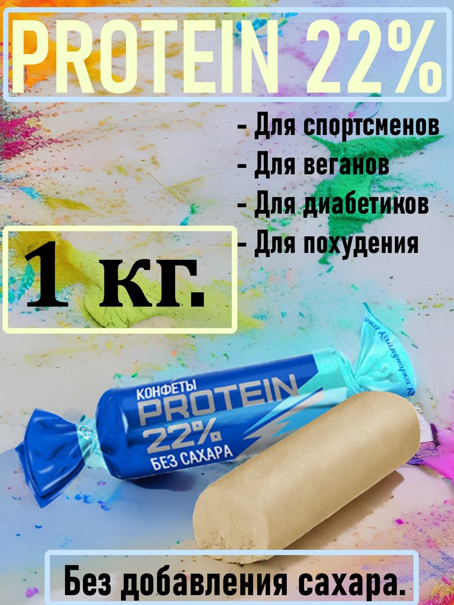 Protein 22 конфеты. Протеиновые конфеты Protein. Протеиновые конфеты Protein 22%. Коммунарка батончик протеиновый. Батончик шоколадный Коммунарка.