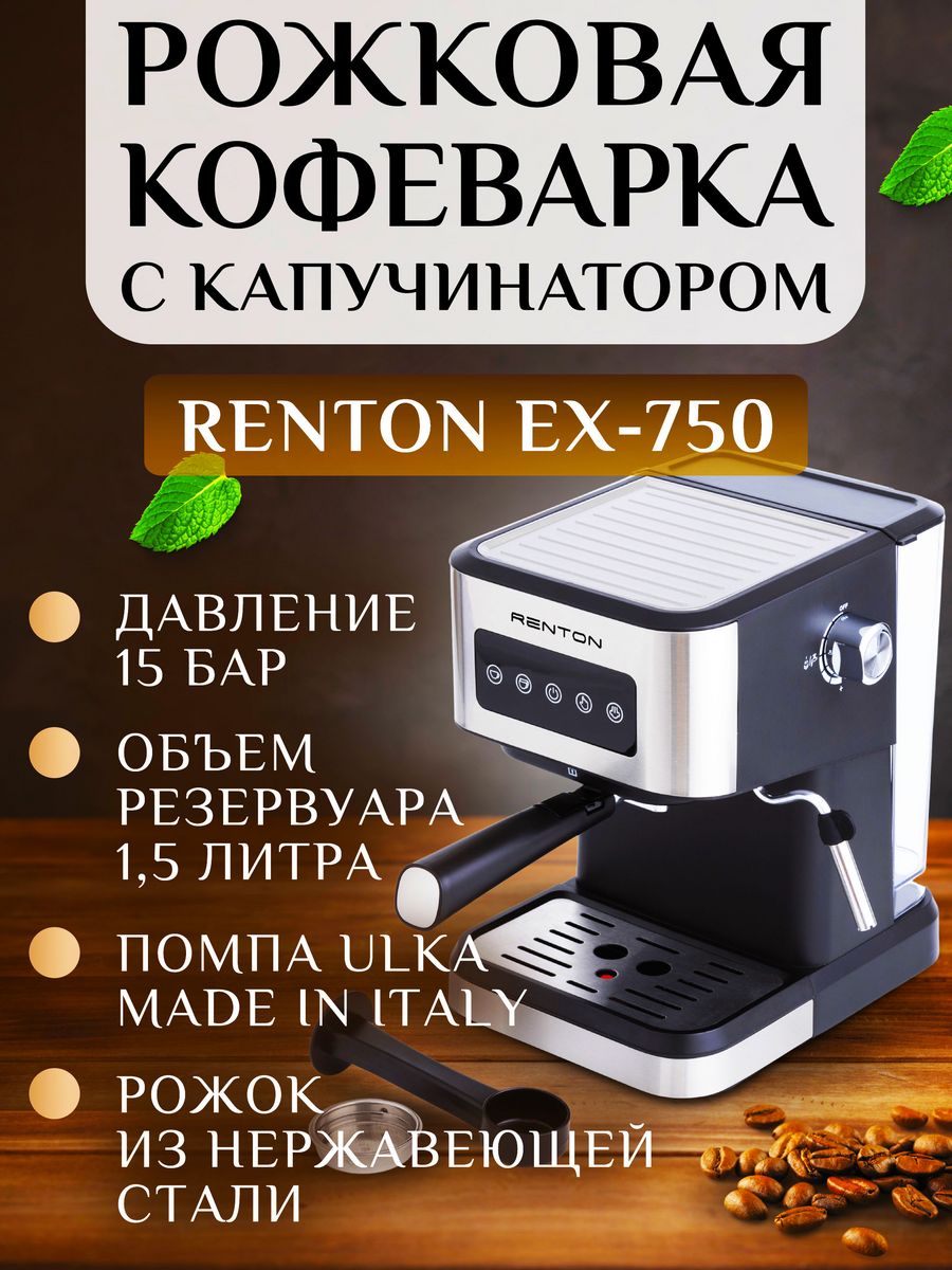 Кофеварка рожковая с капучинатором с автоотключением Renton 180757151  купить за 10 826 ₽ в интернет-магазине Wildberries