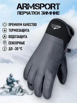 Перчатки зимние спортивные Armsport 180757860 купить за 2 211 ₽ в интернет-магазине Wildberries