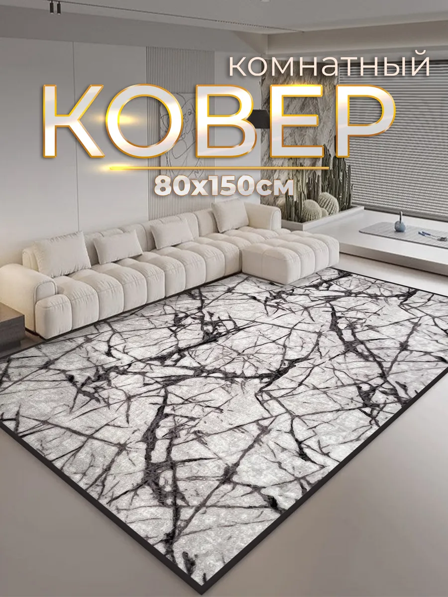 Ковер комнатный современный 80х150 см