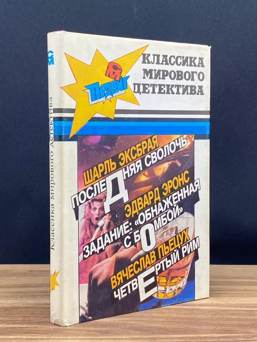 Последняя св0лочь. Задание обнаженная с бомбой