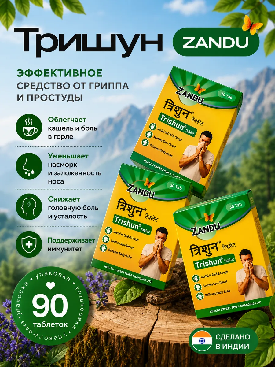 Тришун Занду против простуды, для иммунитета 90 таб