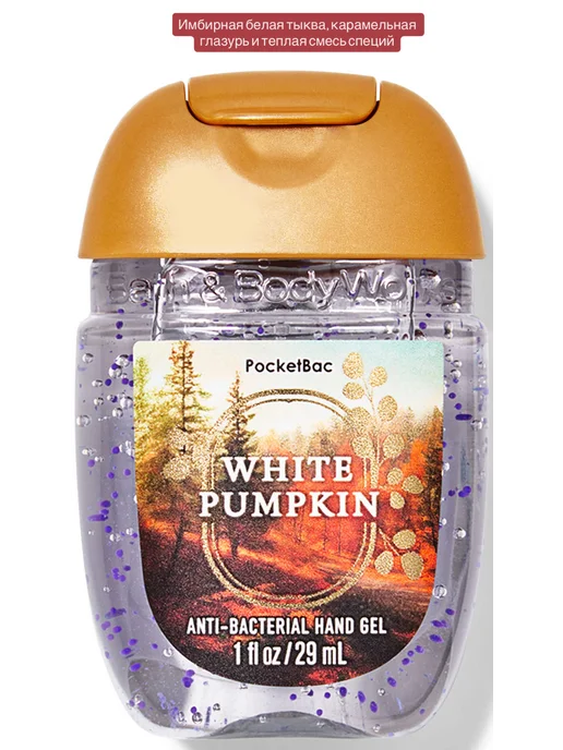 Bath & Body Works Антисептик для рук Bath&Body Works 29 мл White Pumpkin, 29 мл