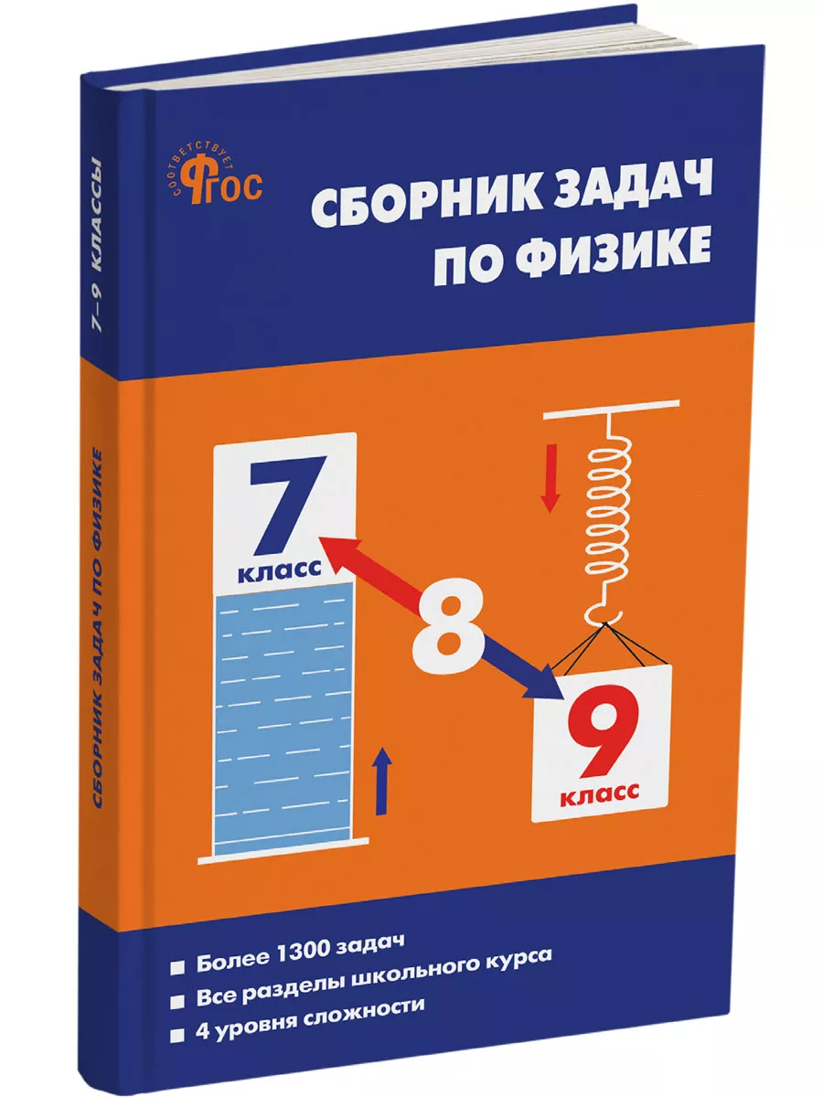 Сборник задач по физике 7-9 класс. ВАКО 180762303 купить за 376 ₽ в  интернет-магазине Wildberries