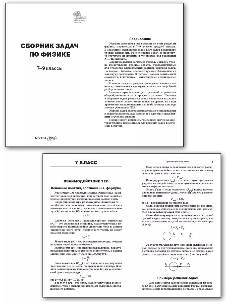 Сборник задач по физике 7-9 класс. ВАКО 180762303 купить за 376 ₽ в  интернет-магазине Wildberries