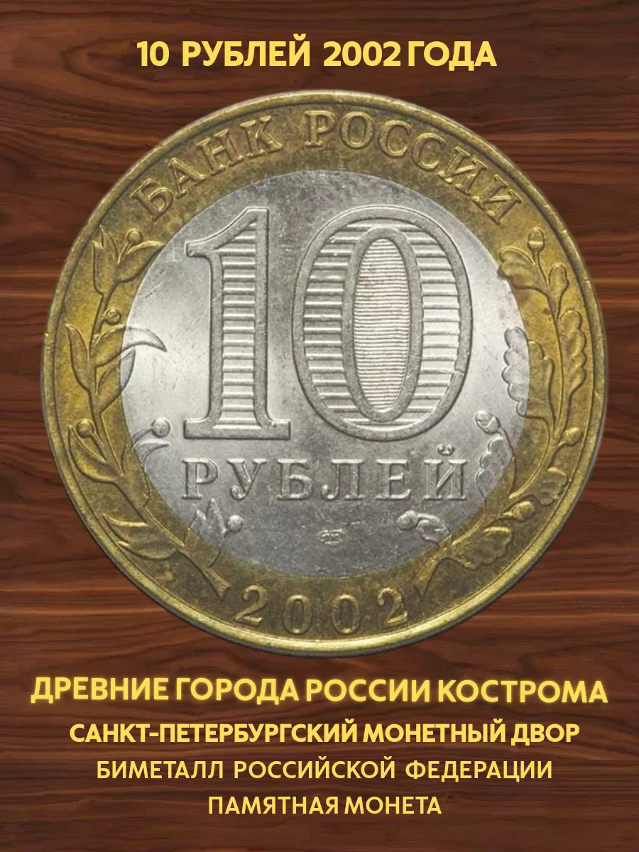 Монета юбилейная 10 рублей 2002 Кострома спмд биметалл Значки СССР  180762562 купить за 350 ₽ в интернет-магазине Wildberries