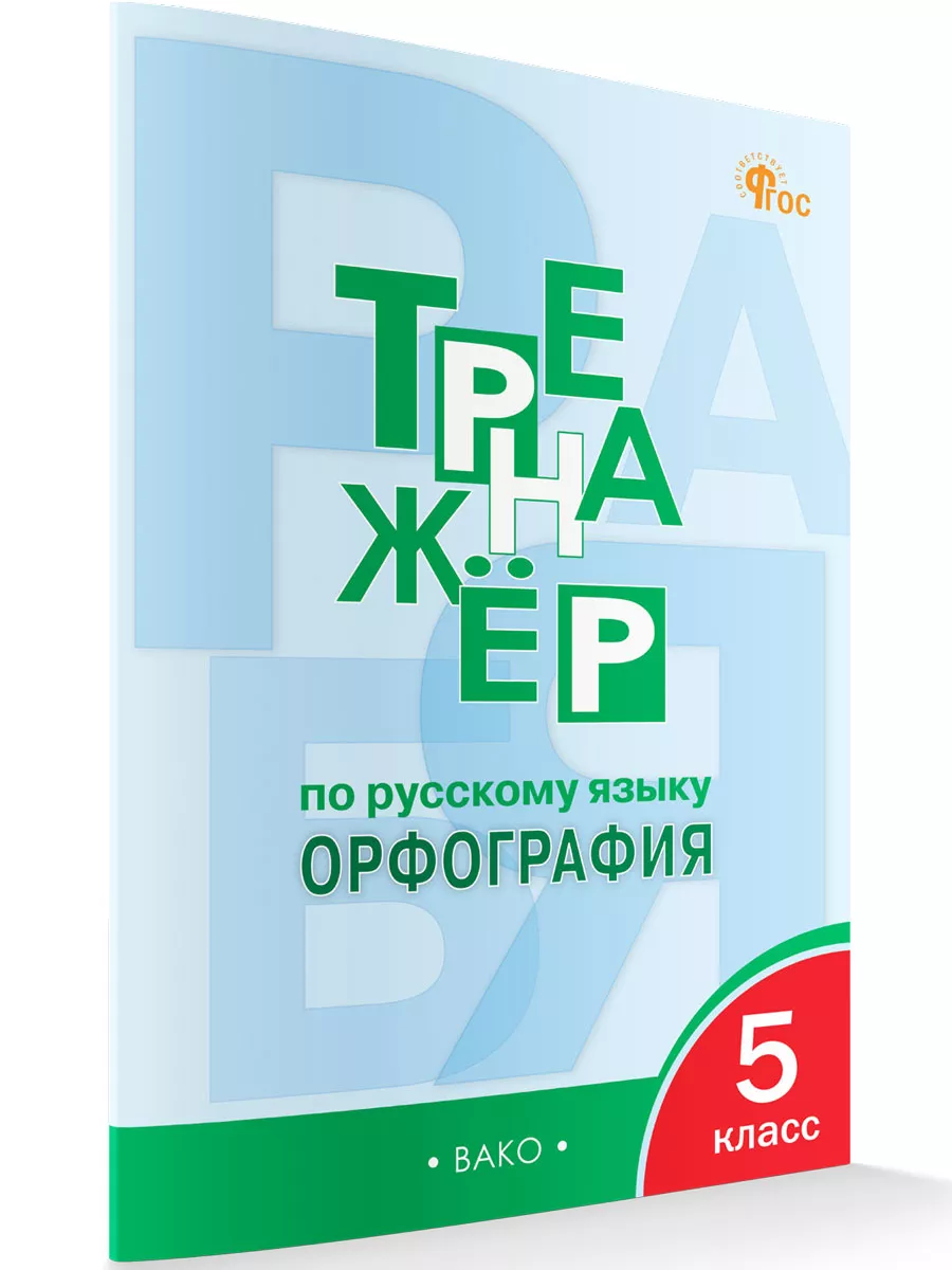 Тренажер Русский язык Орфография 5 класс НОВЫЙ ФГОС ВАКО 180764851 купить  за 226 ₽ в интернет-магазине Wildberries