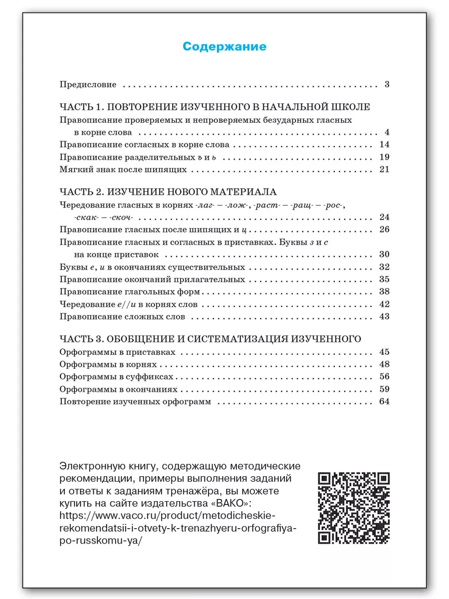 Тренажер Русский язык Орфография 5 класс НОВЫЙ ФГОС ВАКО 180764851 купить  за 226 ₽ в интернет-магазине Wildberries