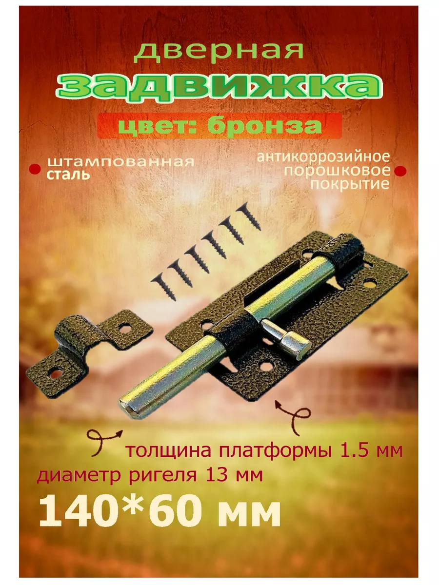 Дверная задвижка, засов для калиток и ворот 140*60 мм