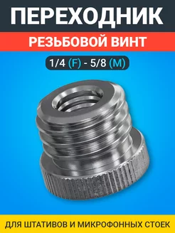 Резьбовой винт для штативов 1/4 (F) - 5/8 (M) GSMIN 180765501 купить за 218 ₽ в интернет-магазине Wildberries