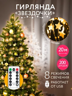 Новогодняя гирлянда бусы "Звезды" на елку, 20м Karpee Home 180765562 купить за 446 ₽ в интернет-магазине Wildberries