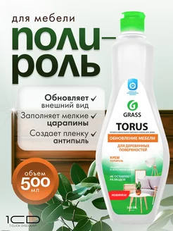 Крем для мебели и ламината Torus GRASS 180766282 купить за 291 ₽ в интернет-магазине Wildberries