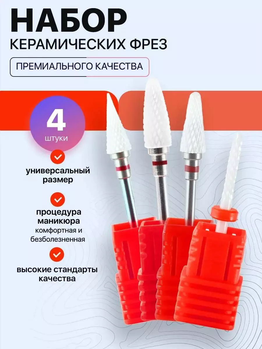 Фреза керамическая для маникюра педикюра
