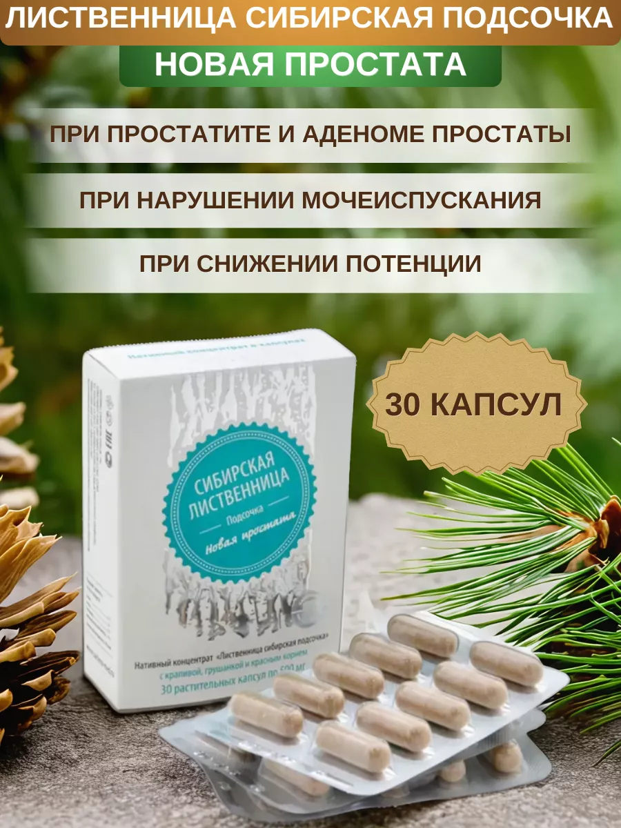 Лиственница сибирская подсочка Новая простата, 30 капсул