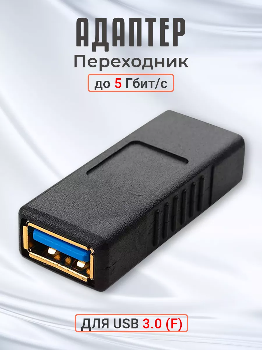 Переходник удлинитель для USB 3.0 до 5 Гбит/с