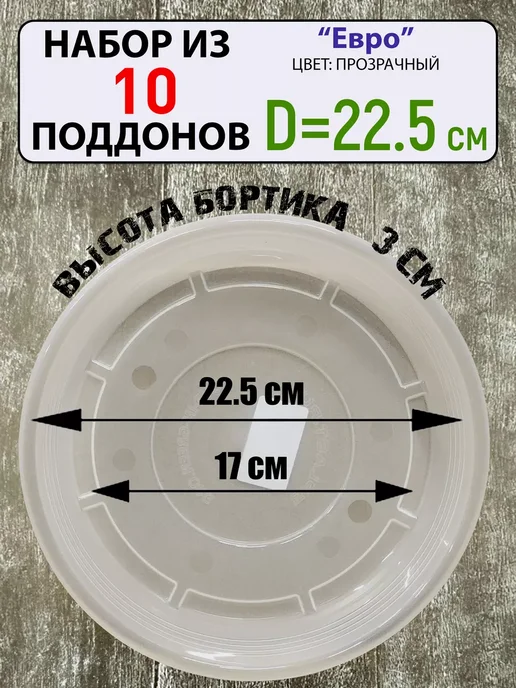 Интерпласт Поддон D22,5см под цветочный горшок, 5шт в комплекте, 10 шт, фото 2