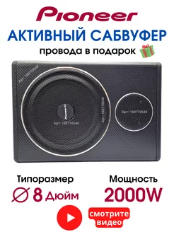 Сабвуфер активный автомобильный в машину под сиденье Pioneer 180770548 купить за 4 779 ₽ в интернет-магазине Wildberries