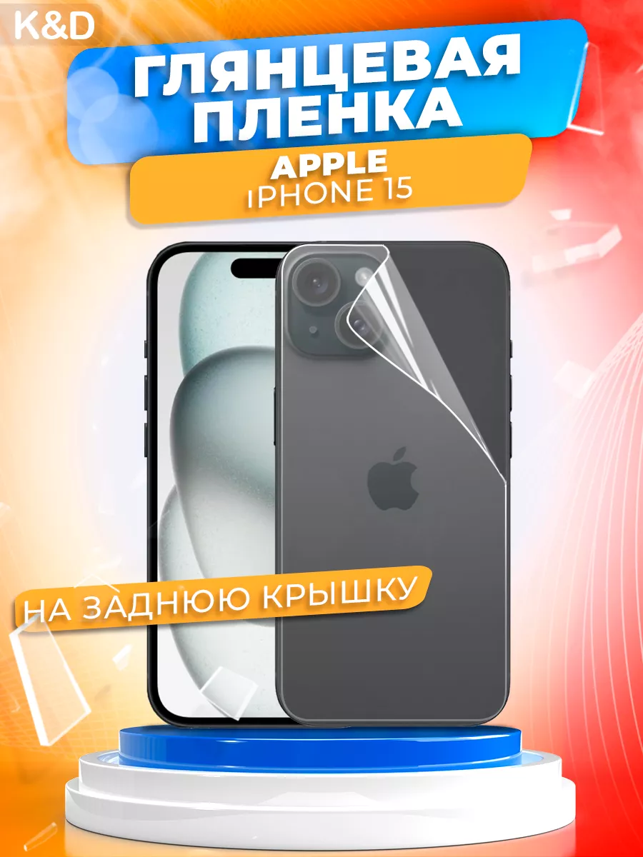 Гидрогелевая пленка Apple iPhone 15 на заднюю крышку K&D 180771502 купить в  интернет-магазине Wildberries