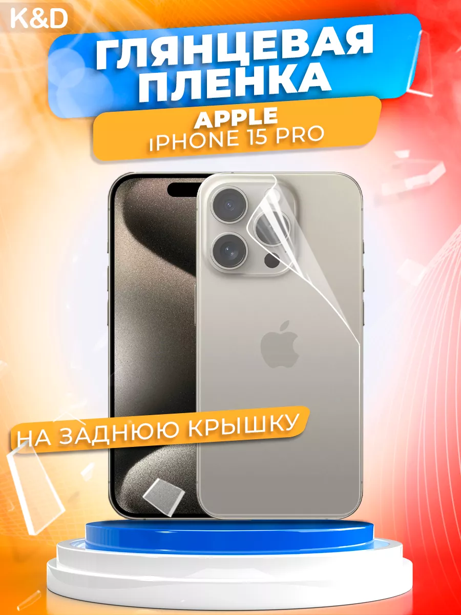 Гидрогелевая пленка Apple iPhone 15 Pro на заднюю крышку K&D 180771671  купить в интернет-магазине Wildberries