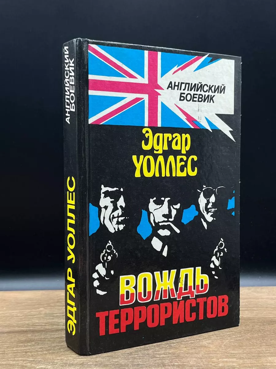 Вождь террористов