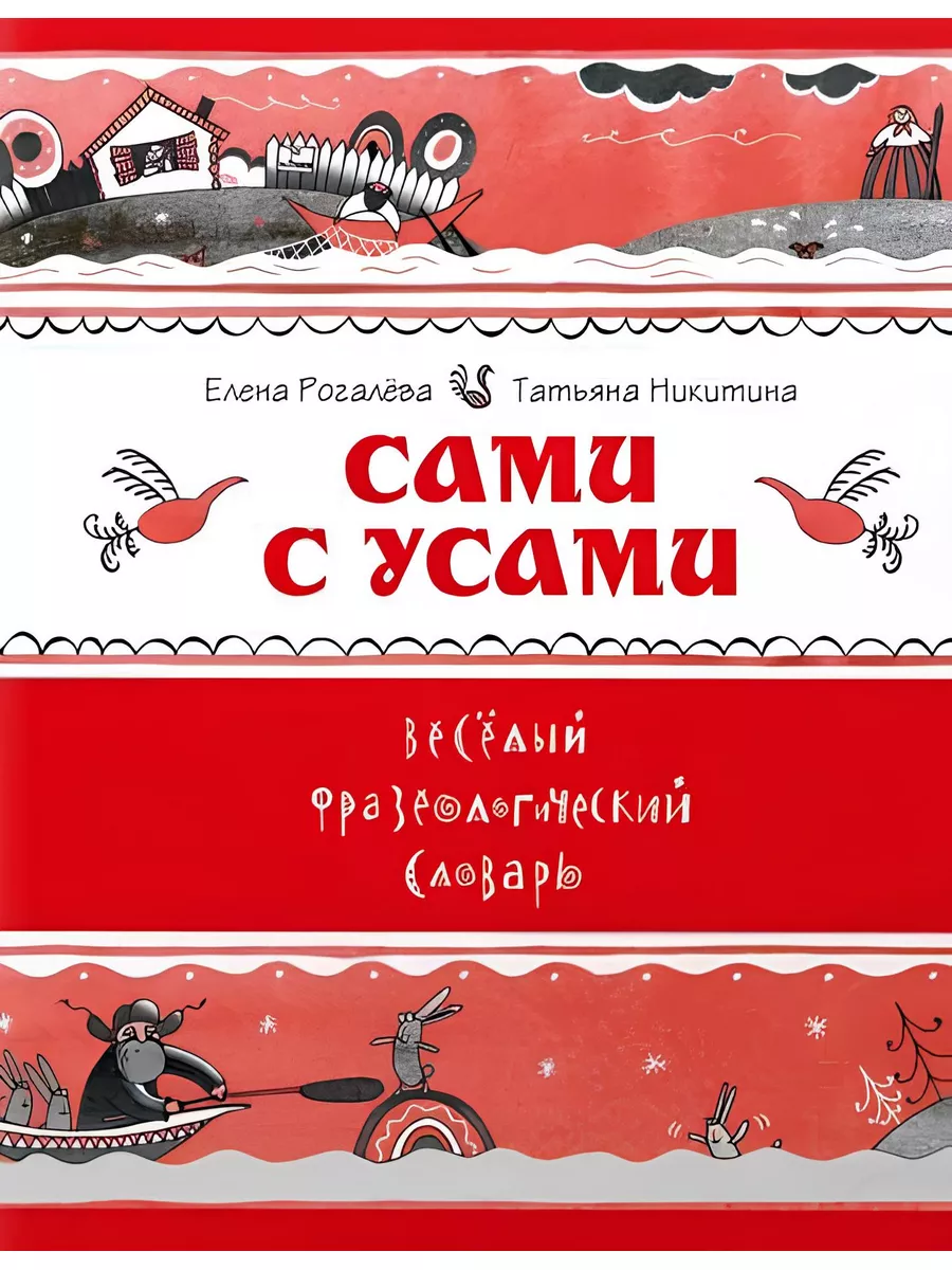 Сами с усами. Весёлый фразеологический словарь. Издательский дом Мещерякова  180774762 купить в интернет-магазине Wildberries